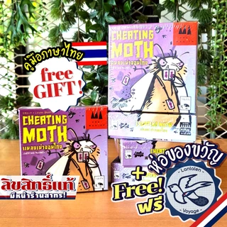 [ของแท้][สินค้าขายดี] Mogel Motte [ยอดขายกว่า 780 กล่อง] แมลงเม่าจอมโกง แข่งกันเนียน (Cheating Moth) TH ไทย ลานละเล่น