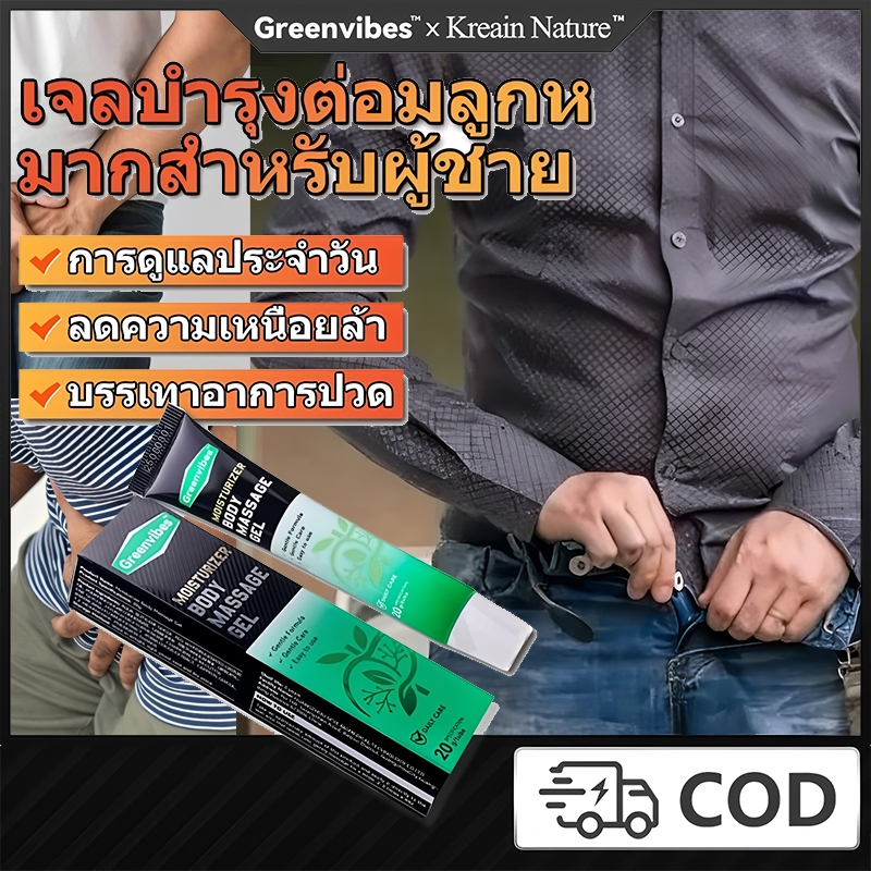 Greenvibes×Kreain Natureเจลบำรุงต่อมลูกหมากสำหรับผู้ชายลดความเหนื่อยล้าบรรเทาอาการปวดการดูแลประจำวัน