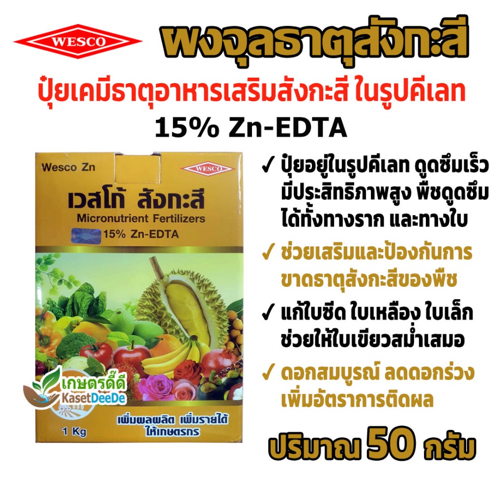 ปุ๋ยสังกะสีคีเลท 15% Zn-EDTA 50g เวสโก้ ปุ๋ยซิงค์ แก้ขาดสังกะสี พ่นทางใบ ดูดซึมไว ประสิทธิภาพสูง เพิ่มความสมบูรณ์ของพืช