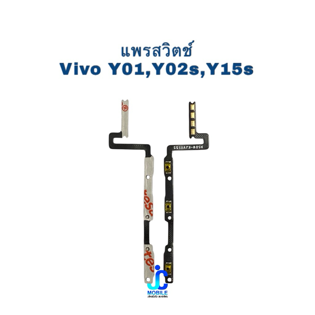 แพรสวิตช์ เปิด-ปิด|เพิ่มเสียง-ลดเสียง Vivo Y01,Y02s,Y15s อะไหล่มือถือ