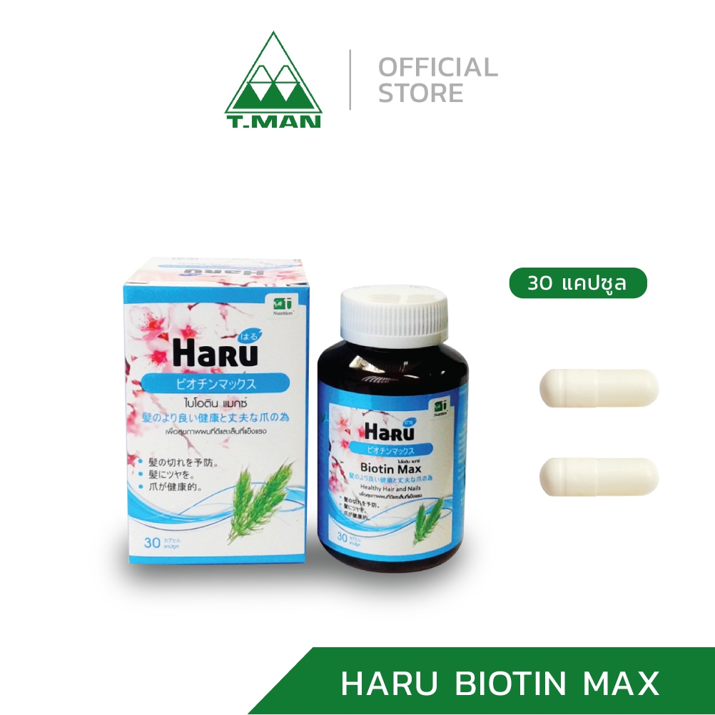 HARU BIOTIN MAX - ฮารุ ไบโอติน แม็กซ์ (30 แคปซูล)