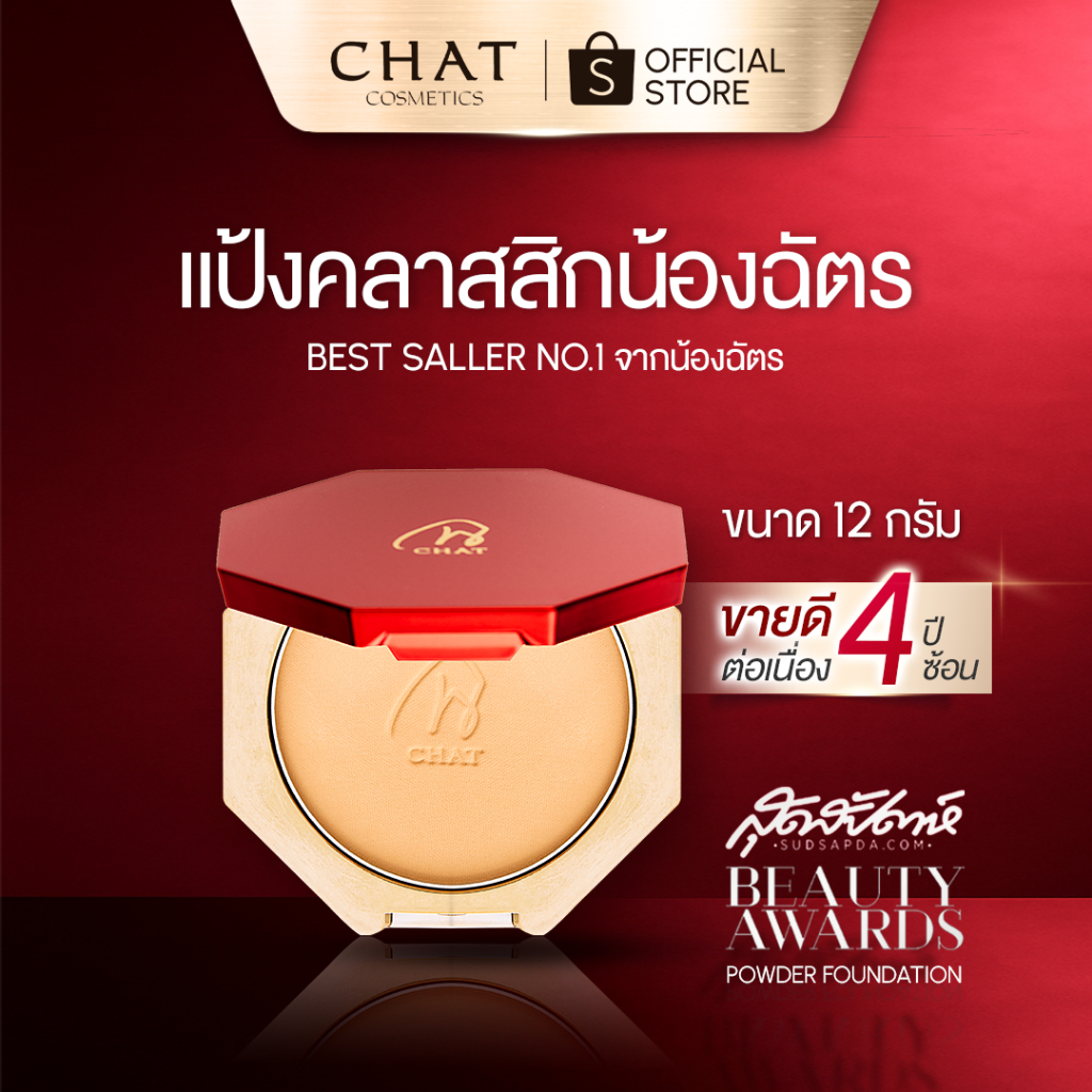 [ส่งด่วน] แป้งฉัตรตลับใหญ่ แป้งผสมรองพื้นโดยน้องฉัตรของแท้ส่งตรงจากบริษัท [ของแท้ 100%]