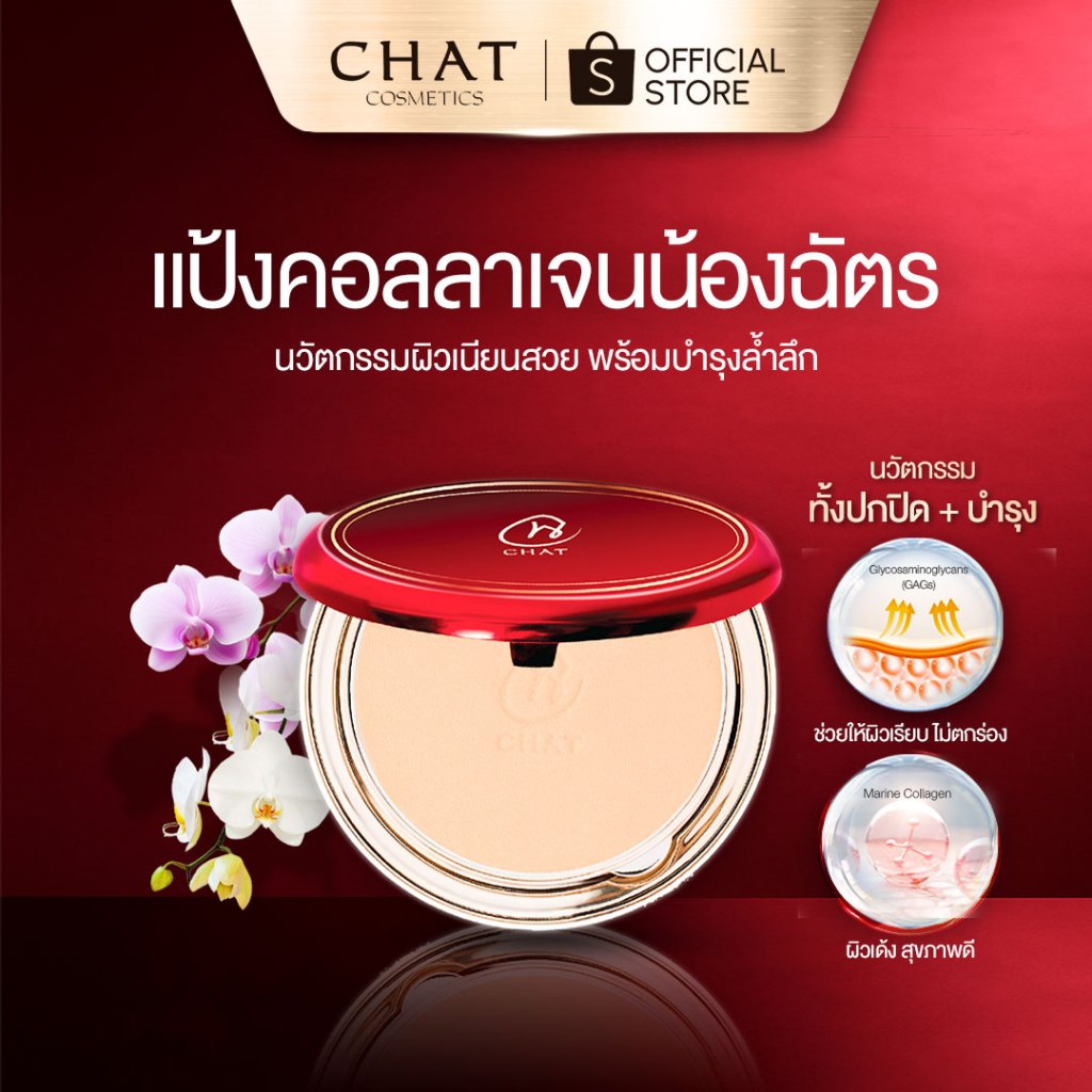 [ส่งด่วน] แป้งคอลลาเจนน้องฉัตร สูตรใหม่ช่วยบำรุงผิว CHAT COVER COLLAGEN POWDER SPF 15 PA+
