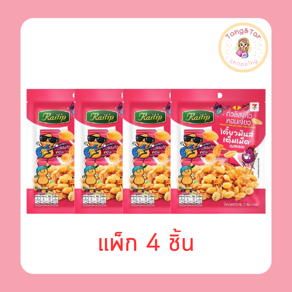 ไร่ทิพย์ ถั่วลิสงคั่วหอมเจียว 30 กรัม (แพ็ก 4 ชิ้น)