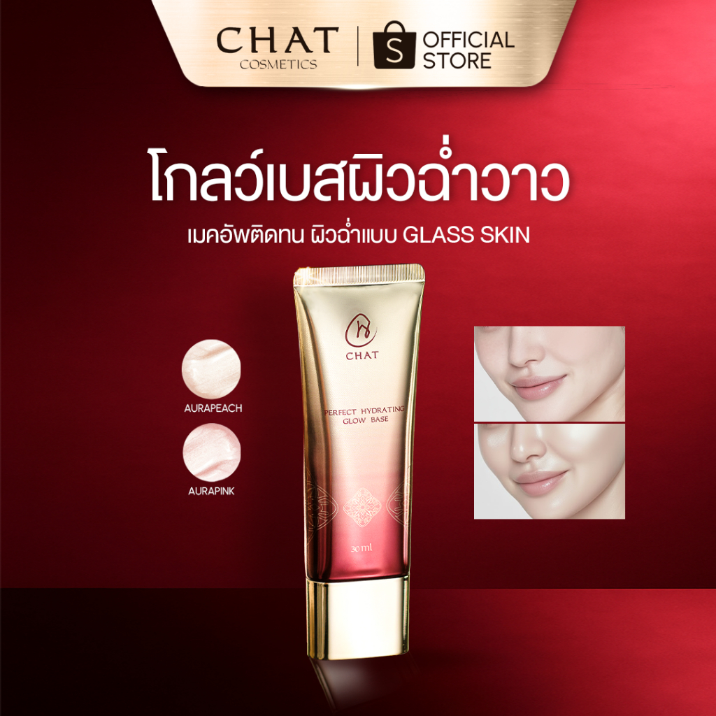 [ส่งด่วน] CHAT Perfect Hydrating GLOW BASE ทาก่อนแต่งหน้าผิวเรียบเนียนขึ้น แลดูสุขภาพดี