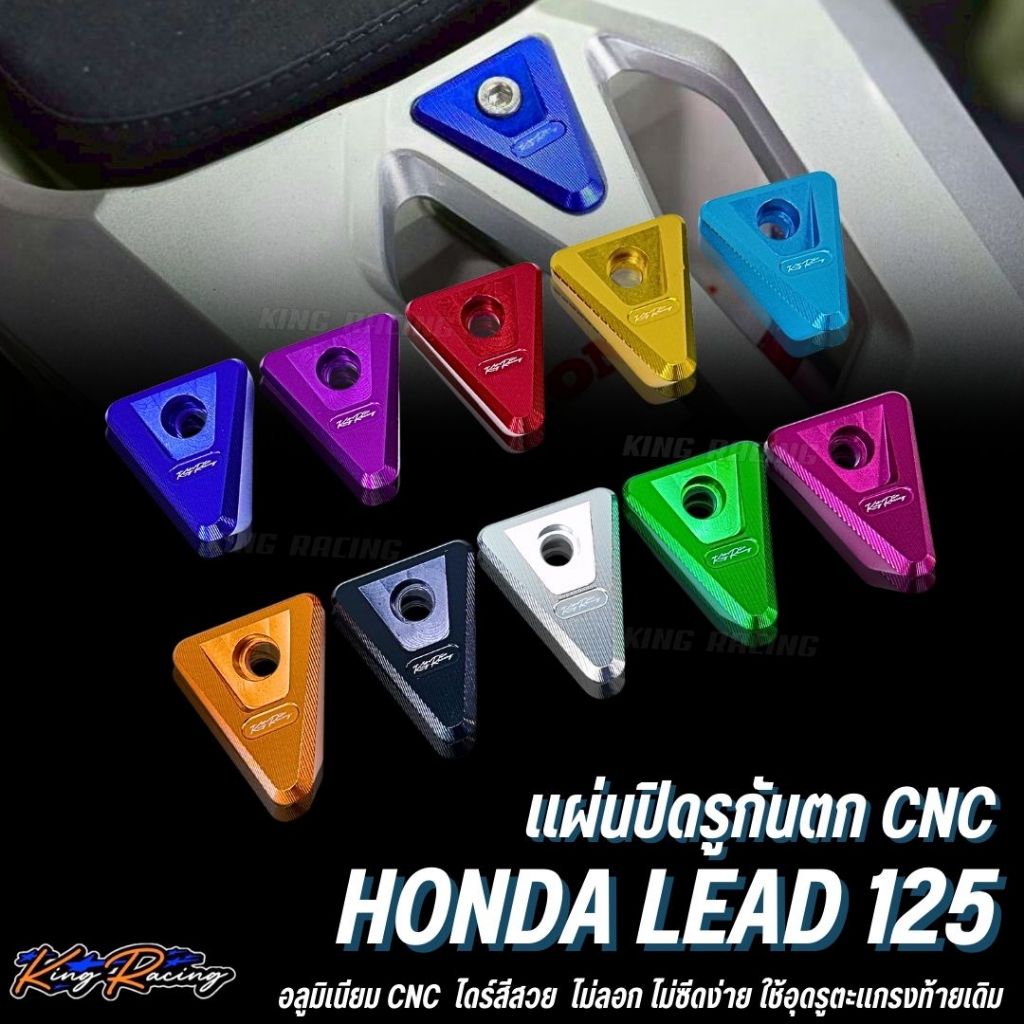 KINGRACING แผ่นปิดรูกันตก honda lead 125 อลูมิเนียม cnc ไดร์สีสวย พร้อมน็อตติดตั้ง อุดรูตะแกรงท้ายเดิม ใส่ได้ตรงรุ่น