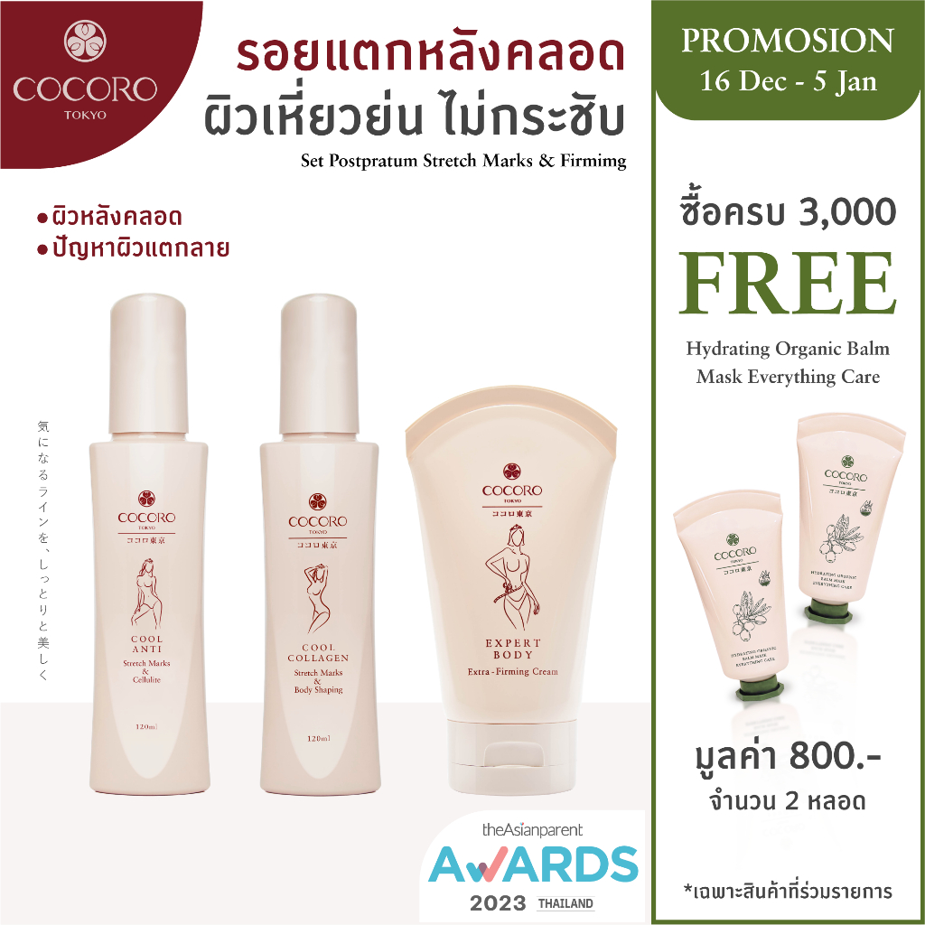 COCORO TOKYO - เซ็ทดูแลผิวหลังคลอด ผิวดูกระชับ และลดรอยแตกลาย