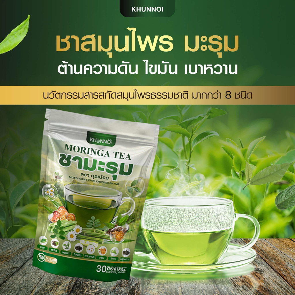 KHUNNOI ชามะรุม ตรา คุณน้อย แบบซองแช่ บำรุงร่างกาย สารสกัดสมุนไพรเข้มข้น 1 แถม 1 (60 ซอง)
