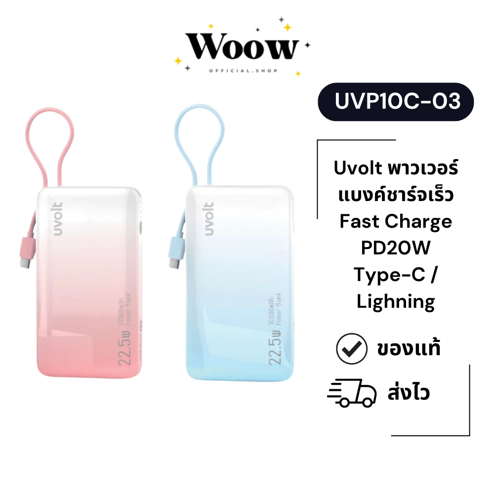 Uvolt UVP10C-03 พาวเวอร์แบงค์ชาร์จเร็ว Powerbank Fast Charge PD20W Type-C / Lighning Built-In10000mA