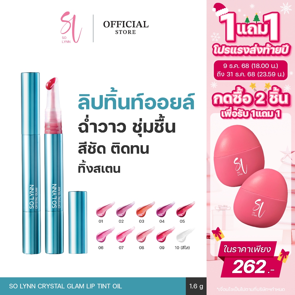 [กดซื้อ 2ชิ้น เพื่อรับ 1แถม1] SO LYNN Crystal Glam Lip Tint Oil 1.6g ลิปสติก ลิปติดทน ลิป ทินท์ ออยล