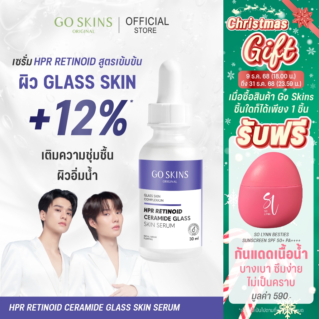 GO SKINS HPR RETINOID CERAMIDE GLASS SKIN SERUM 30 ML เซรั่มเรตินอล รูขุมขนแลดูกระชับ