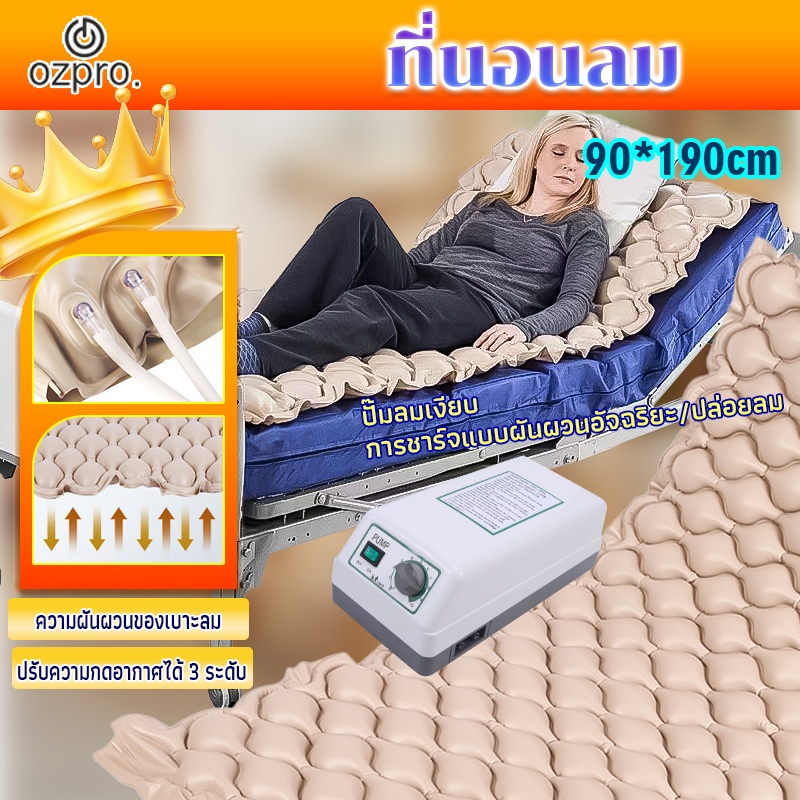 OzPro เตียงรังผึ้ง ที่นอนลมป้ ที่นอนลม ที่นอนรังผึ้ง นอนติดเตียง สำหรับผู้ป่วย เพื่อสุขภาพ ป้องกัน แ
