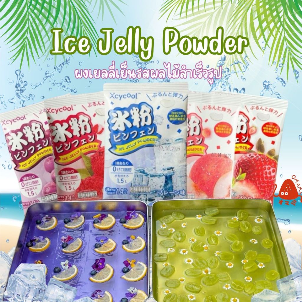 ปิงเฟิ่น ผงวุ้น ผงเยลลี่ Ice Jelly Powder 40กรัม/ซอง ผงเยลลี่สำเร็จรูป มีรสชาติให้เลือก