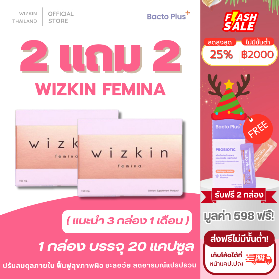 2 แถม 2 wizkin femina (วิซกิ้นเฟมิน่า) อาหารปรับสมดุลภายในและบำรุงผิวพรรณ