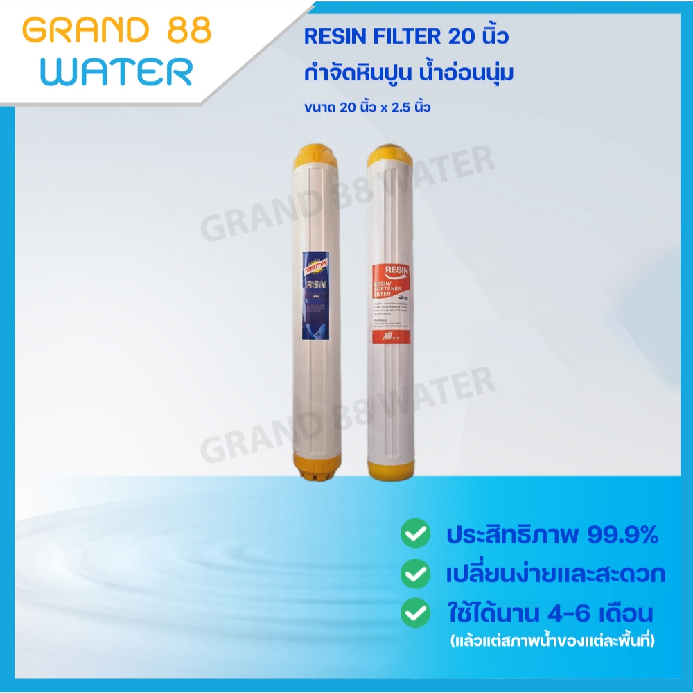 ไส้กรองน้ำเรซิ่น (Resin) 20 นิ้ว เส้นผ่านศูนย์กลาง 2.5 นิ้ว ลดความกระด้าง--หินปูน หลายยี่ห้อ กดเลือกดูได้เลยค่ะ