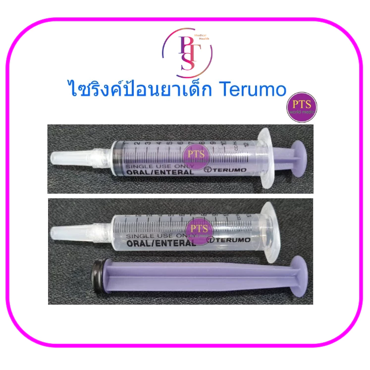 ไซริงค์ป้อนยา เด็ก Terumo Syringe 3-5-10 ซีซี (ราคาต่อ 10 ชิ้น)
