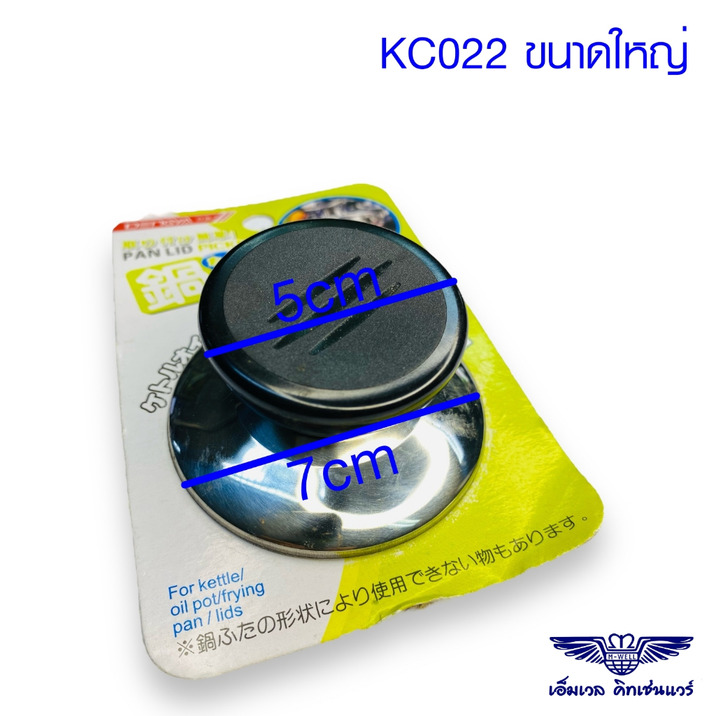 M Well Kitchenware จุกฝาหม้อ อะไหล่จุกฝาหม้อ ขนาดใหญ่ KC022