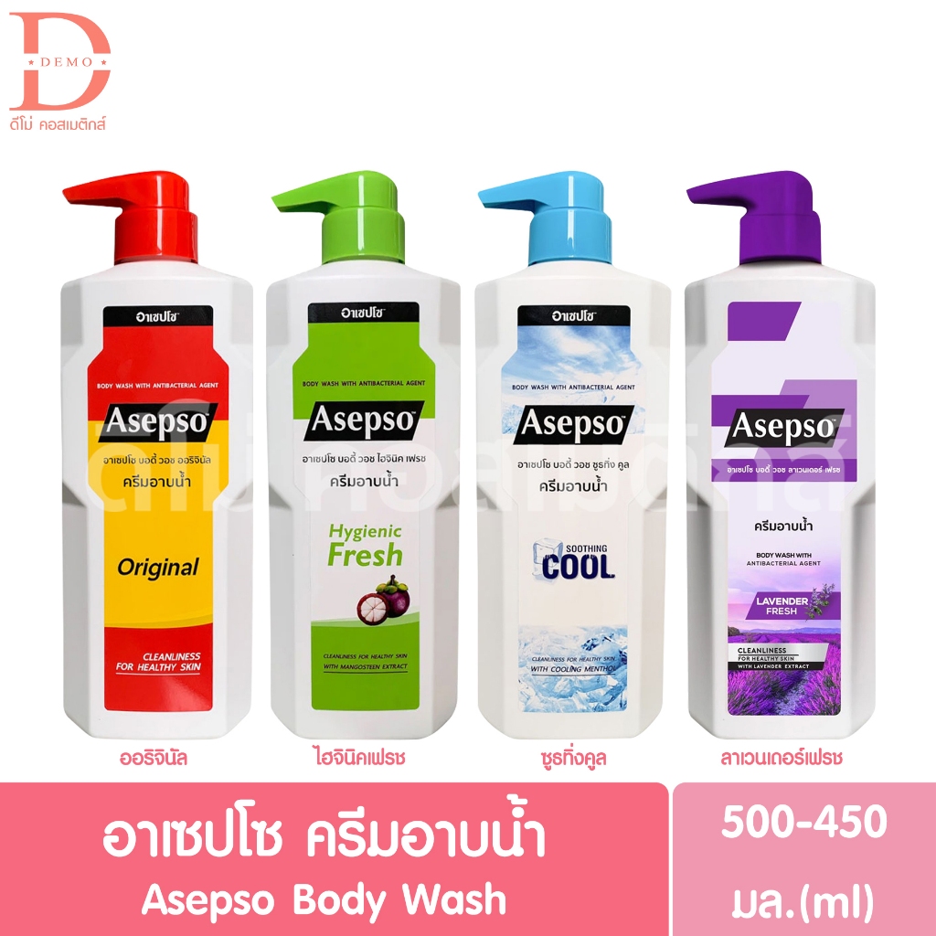 อาเซปโซ ครีมอาบน้ำ 450-500มล. Asepso Body Wash (Shower Cream,สบู่เหลวอาบน้ำ)