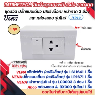 VENA ชุด สวิตช์ ปลั๊ก รุ่นใหม่ สปริงล็อค พร้อม หน้ากาก vena และ กล่องลอย Abco LS1641 LR1671 LR1672