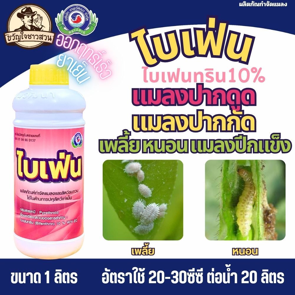 ไบเฟ่น 1  ลิตร เทพวัฒนา( สารไบเฟนทริน10% ) กำจัด หนอน เพลี้ย ตัวบิน แมลงคลาน มด ปลวก