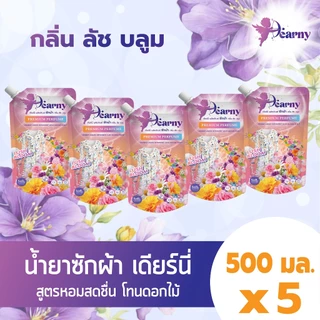 ใหม่! Dearny น้ำยาซักผ้าเดียร์นี่ แบบซอง กลิ่น ลัชบลูม 500มล.X5 กลิ่นหอมจากดอกไม้นานาพรรณ