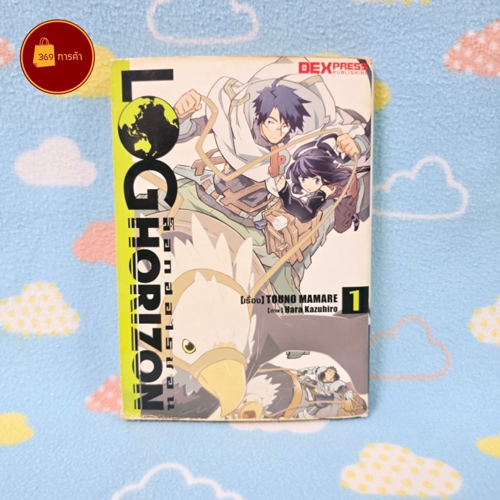 [พร้อมส่ง] หนังสือการ์ตูน Log Horizon ล็อกฮอไรซอน เล่ม 1