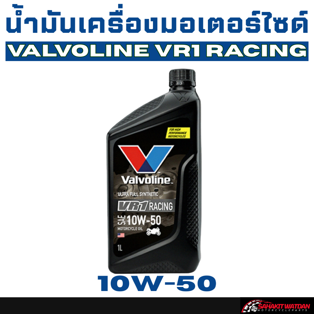 น้ำมันเครื่องมอเตอร์ไซด์ Valvoline VR1 Racing 10W-50 1 ลิตร