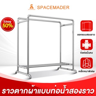 🚀SPACEMADER ราวตากผ้าท่อเหล็กสองแถว โครงเหล็ก กันสนิม ที่ตาก…