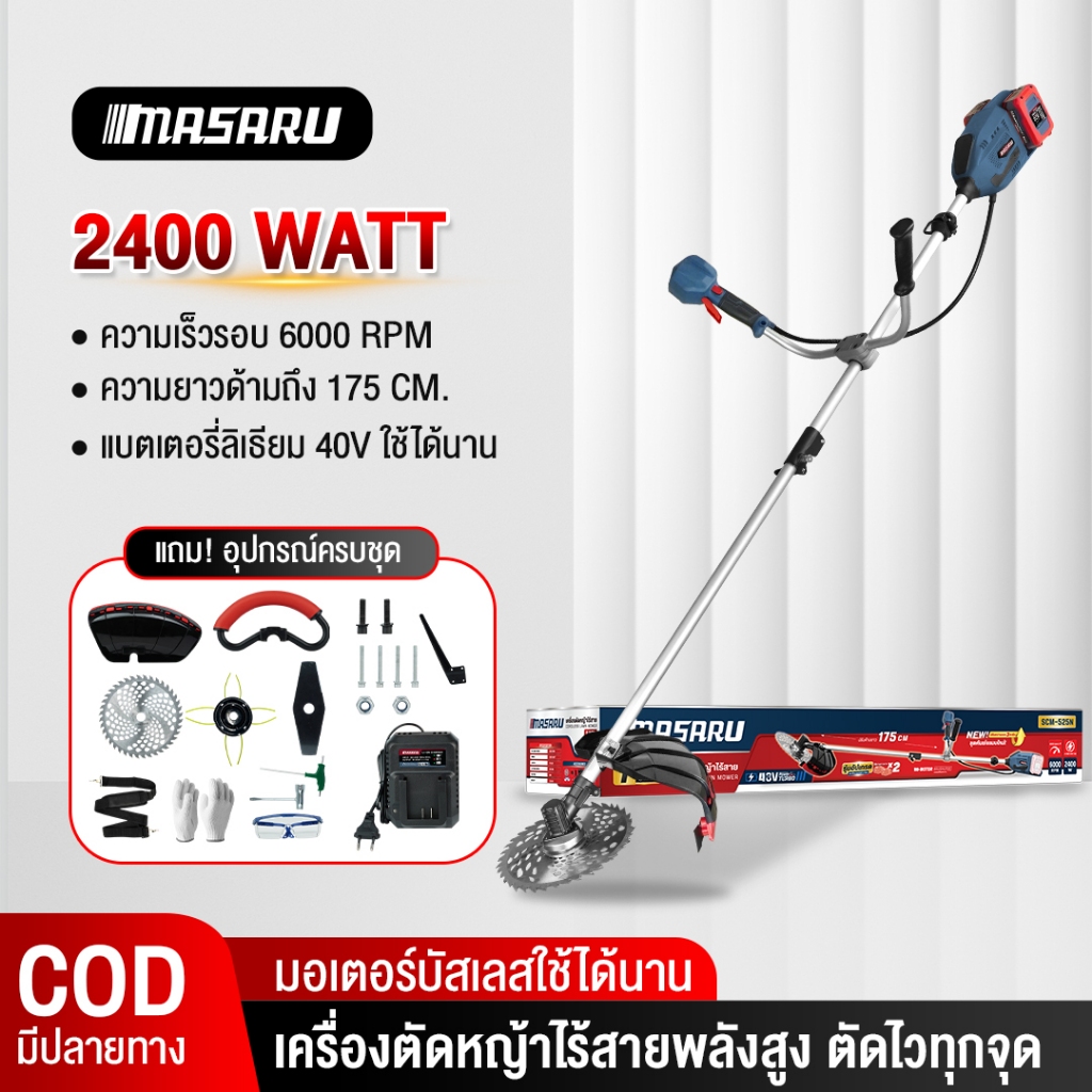 MASARU เครื่องตัดหญ้าไฟฟ้าไร้สาย รุ่น SCM-525 เครื่องตัดหญ้า 6000 RPM ไร้สาย ประกัน 1 ปี