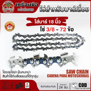 โซ่เลื่อยยนต์ ตราเสือ อะไหล่เลื่อย 3/8 ขนาด11.5,12,16,18,20,22นิ้ว คมทน 100% โซ่ซอยไม้