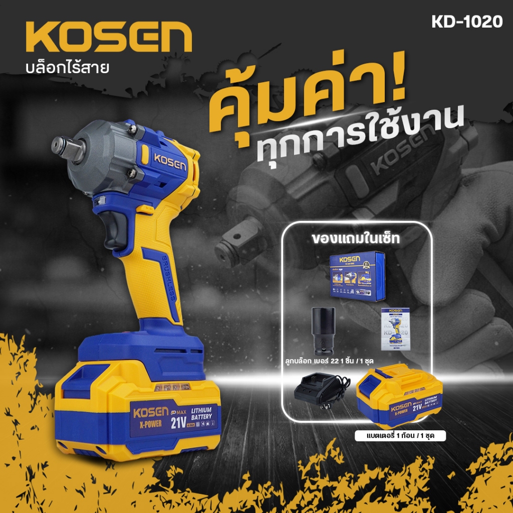 [KOSEN โปร 2 รุ่น] สว่านกระแทกไร้สาย รุ่น KD-1005+KD-1020 บล็อกแบตเตอรี่ไร้สาย 20V Brushless - รูปที่ 3
