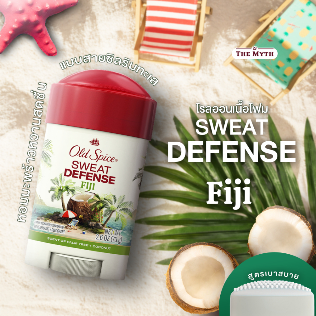 Old Spice โรลออน เนื้อโฟม 73 g กลิ่น Fiji หอมมะพร้าวหวานสดชื่น สายชิลริมทะเล