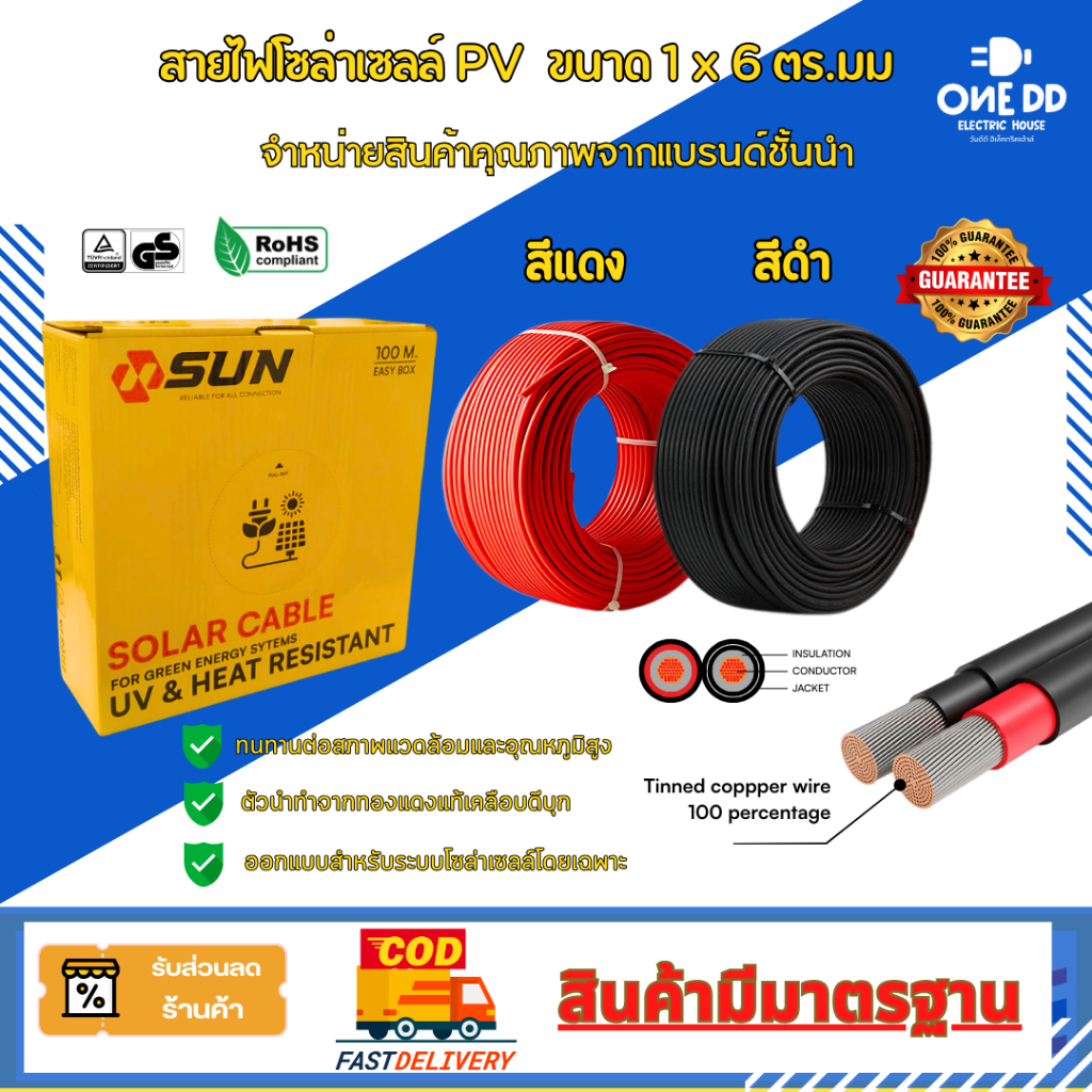 พร้อมส่ง สายไฟโซล่าเซลล์ แบรนด์ SUN SOLAR CABLE PV ขนาด 1x6.0 sq.mm สายทองแดงชุบดีบุก ยาว 100 เมตร