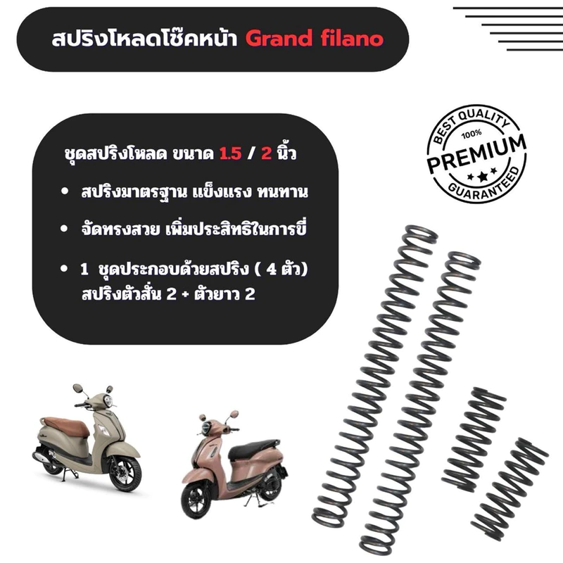 ชุดโหลดโช๊คหน้า Grand filano ขนาดโหลด 1.5 / 2 นิ้ว ชุด 4 ตัว ชุด 2 ตัว โรงงานผลิตเอง เเข็งเเรง ราคาถูก