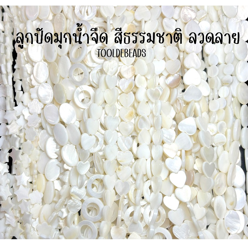 มุกน้ำจืด มุกเส้น ลายดาว ลายดอกไม้ ลายหัวใจ (1 เส้น )
