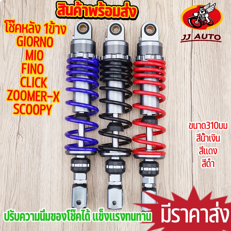 โช๊คหลังเเต่ง 1ข้าง GIORNO LEAD125 MIO FINO CLICK-I ZOOMER-X SCOOPY-I nouvo-mx โช๊คหลัง สูง310MM  งานอย่างดี สปริงใหญ่