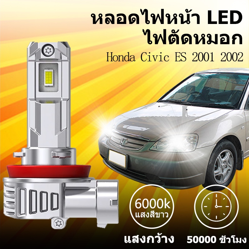 หลอดไฟหน้า ไฟสูง-ไฟต่ำ LED ขั้วตรงรุ่น Honda Civic ES 2001 2002 แสงขาว 6000k มีพัดลมในตัว ราคาต่อ 1 