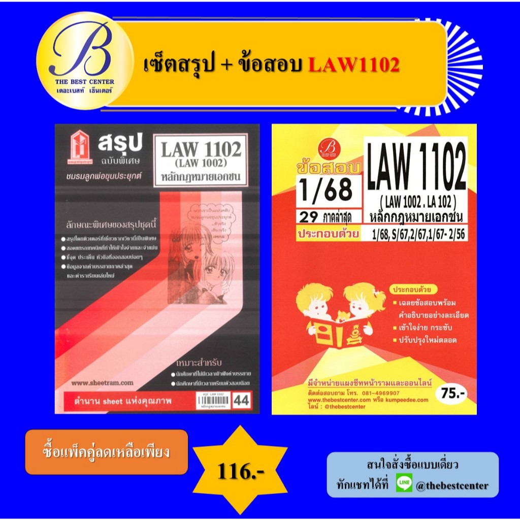 เซ็ตสรุป+ข้อสอบ LAW1102 หลักกฎหมายเอกชน (แพ็คคู่)