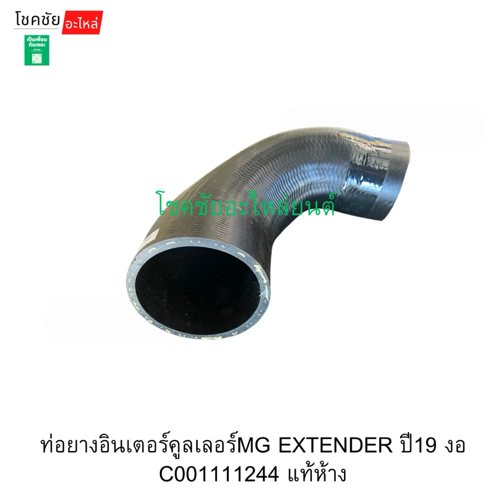 ท่อยางอินเตอร์คูลเลอร์MG EXTENDER ปี19 งอ C001111244 แท้ห้าง