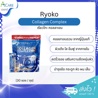 Ryoko Collagen Complex เรียวโกะ คอลลาเจน [30 ซอง/ถุง] คอลลาเจนกระดูก บำรุงข้อเข่า บำรุงผิว ดื่มง่าย ไม่คาว ไม่มีน้ำตาล
