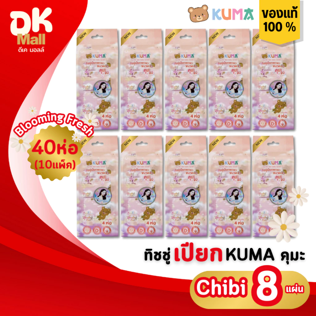(live) KUMA กระดาษทิชชู่เปียก Chibi กลิ่น Blooming fresh ขนาดมินิ 8 แผ่น 10 แพ็ค บรรจุ 40 ห่อ