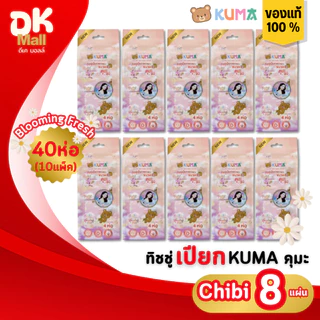 (live) KUMA กระดาษทิชชู่เปียก Chibi กลิ่น Blooming fresh ขนาดมินิ 8 แผ่น 10 แพ็ค บรรจุ 40 ห่อ