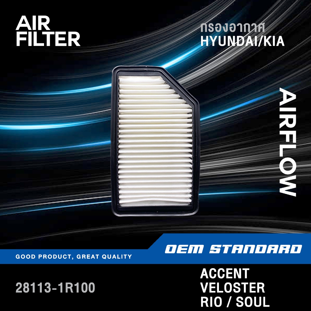 กรองอากาศ HYUNDAI ACCENT VELOSTER KIA RIO SOUL ปี 2010-2019 ฮุนได เกีย 28113-1R100 #1R100