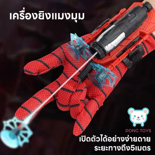 ถุงมือยิงเว็บแมงมุม🔥 ของเล่นปล่อยข้อมือซูเปอร์ฮีโร่ ยิงใยแมงมุมได้ไกลถึง 5 เมตร ของเล่นเด็กชาย