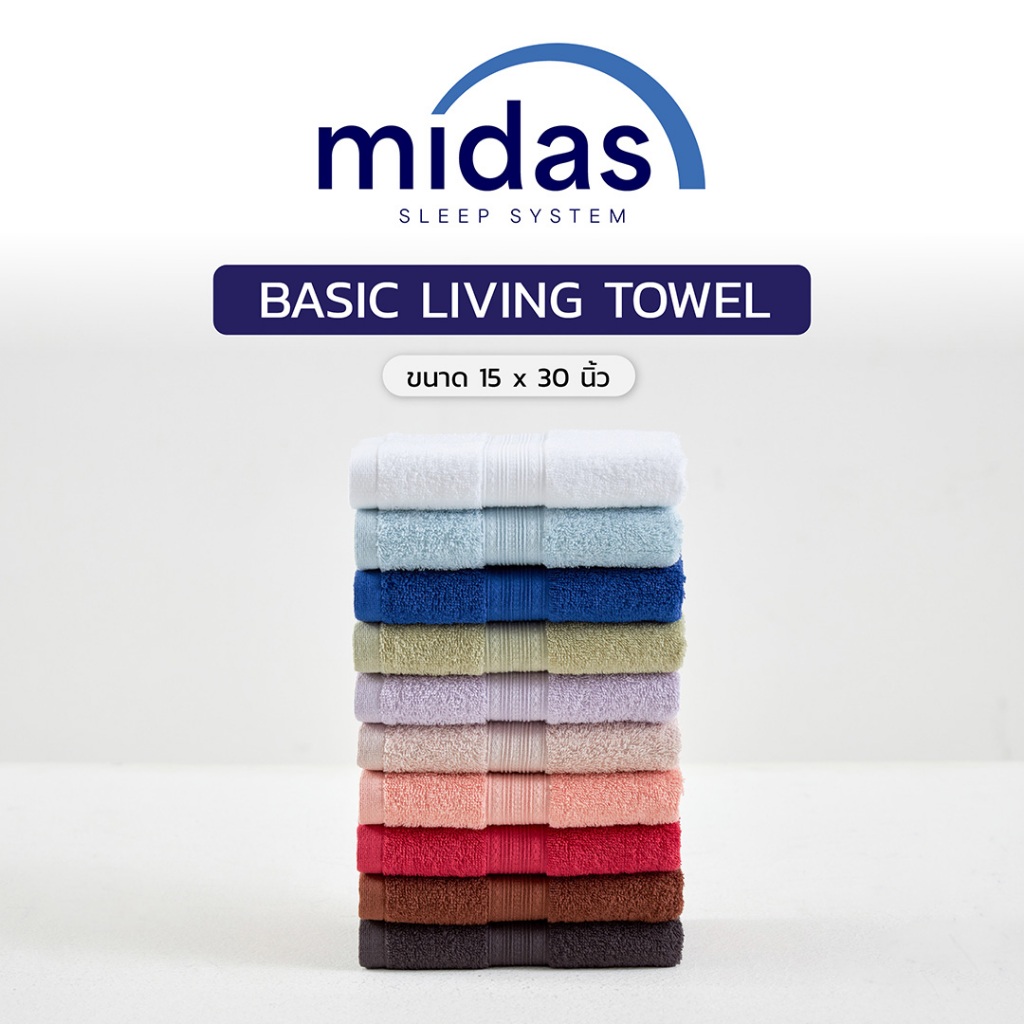 Midas ผ้าขนหนู รุ่น Basic Living - Cotton 100% นุ่มนวล ผ่อนคลายผิวสัมผัส ขนาด 15*30  ส่งฟรี