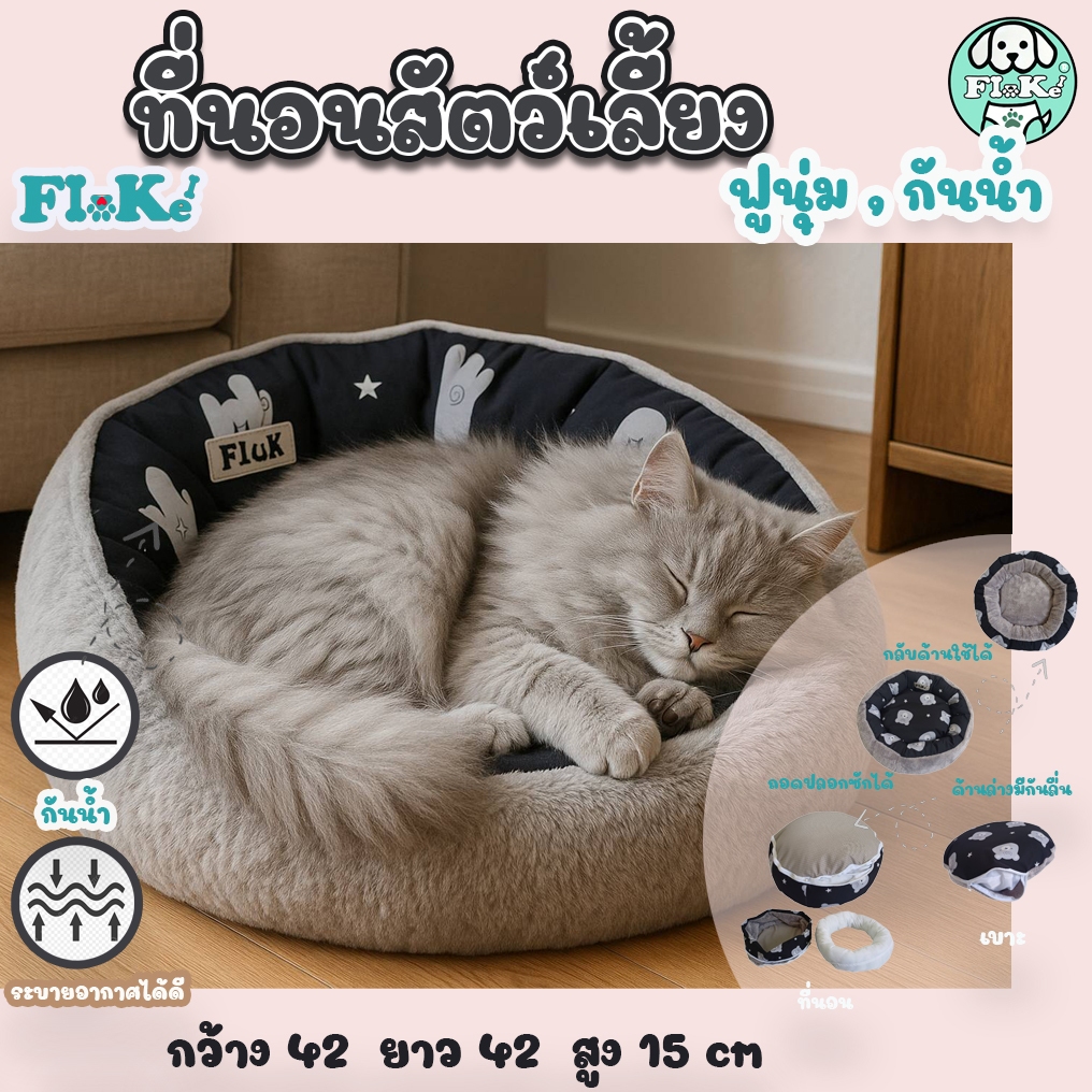 Flu-ke ผลิตในไทย พร้อมส่ง ที่นอนสัตว์เลี้ยง ใช้ได้สองด้าน ถอดปลอกซักได้ กันน้ำ นุ่มฟู ผ้าเย็น ไม่ติดขน