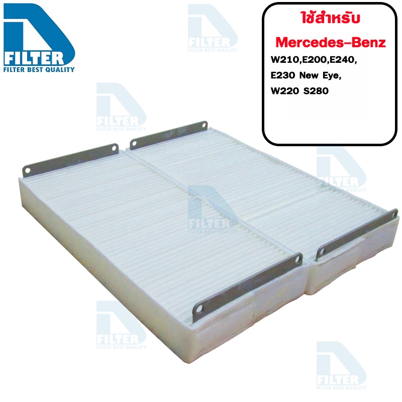กรองแอร์ Mercedes-Benz W210 E200,E230 New Eye,E240,W220 S280 By D Filter (ไส้กรองแอร์รถยนต์) (DB005)