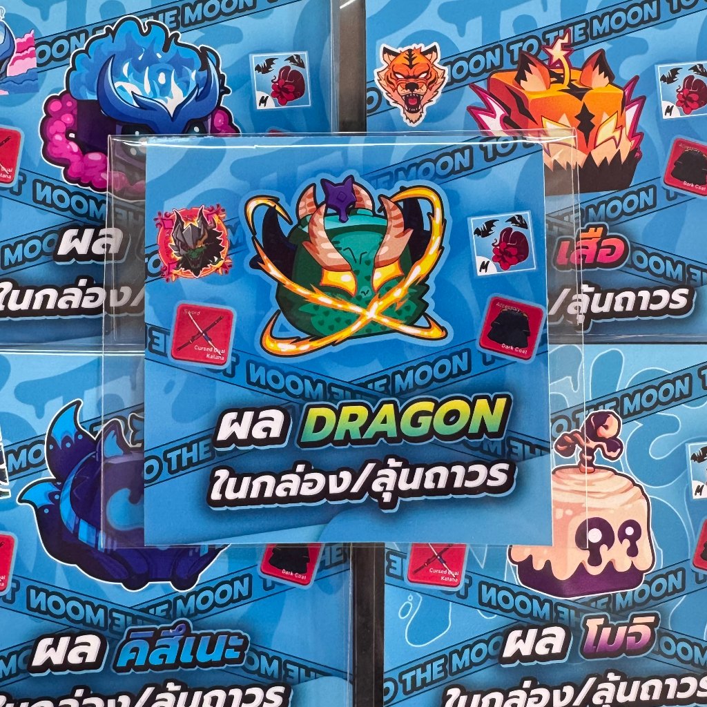 ไก่ตันผลในหีบ ผลไม้ปีศาจ มังกร จิ้งจอก เยติ สีสันสวยงาม