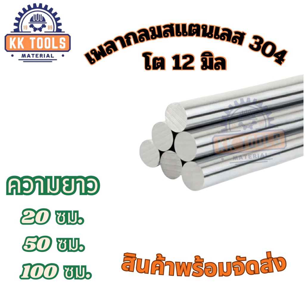 เพลาสแตนเลส304 เพลาตันสแตนเลส เพลากลม ขนาด 12 มิล ยาว 20,50,100 ซม.