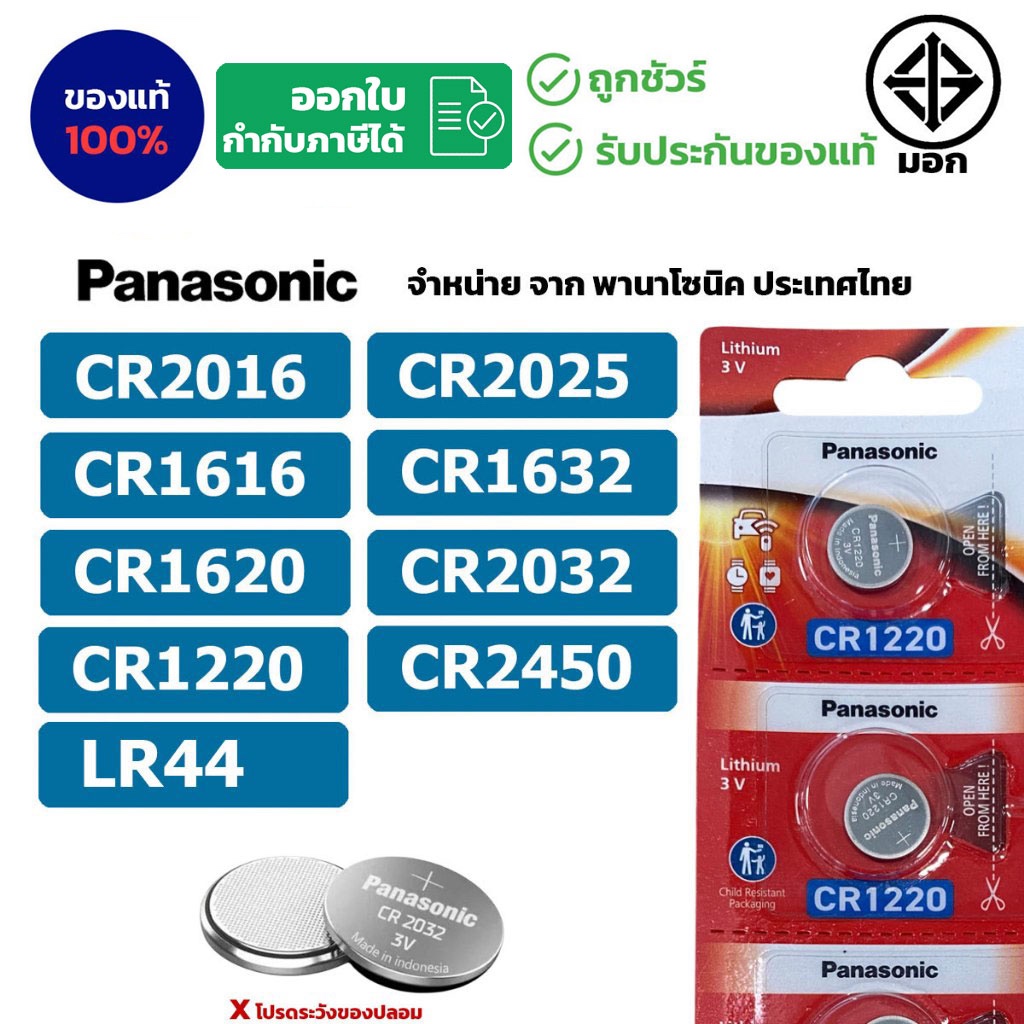 ถ่านกระดุมพานาโซนิค *ยกแผง* ล็อตใหม่ CR2032 CR2450 CR1616 LR44 CR2016 CR2025 CR1620 CR1632 CR1220